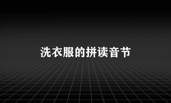 洗衣服的拼读音节