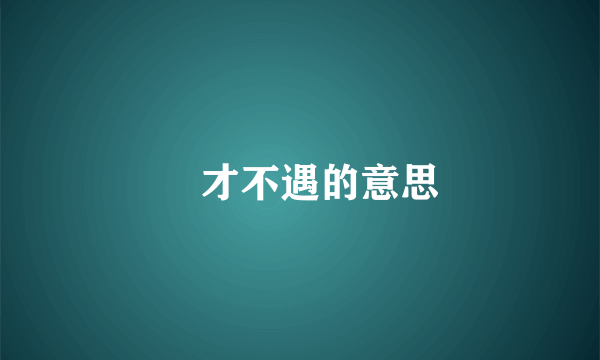 懷才不遇的意思
