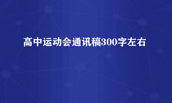 高中运动会通讯稿300字左右