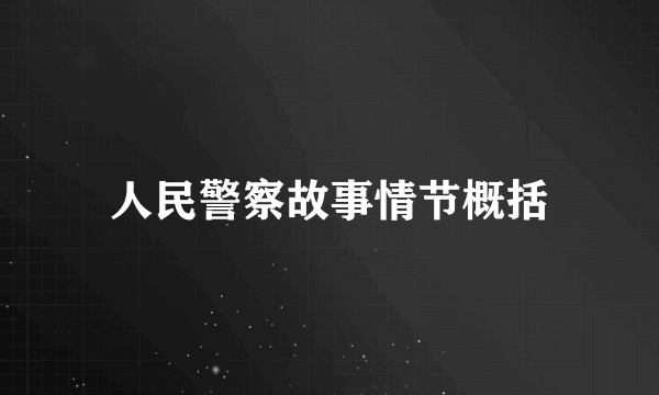 人民警察故事情节概括