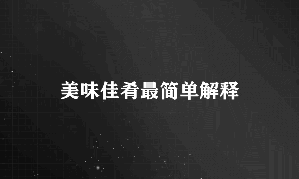 美味佳肴最简单解释
