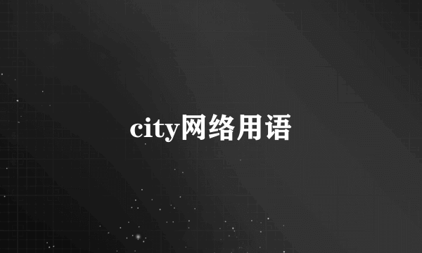 city网络用语