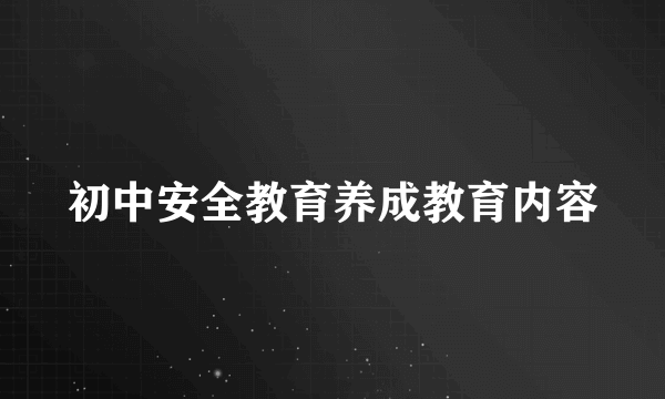 初中安全教育养成教育内容