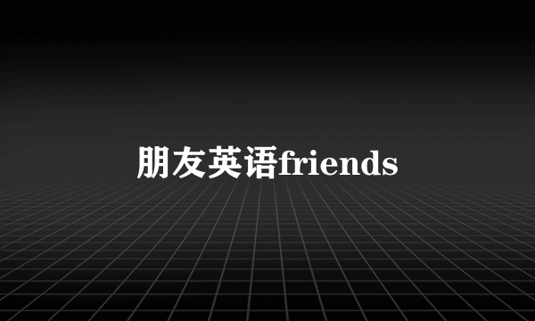朋友英语friends