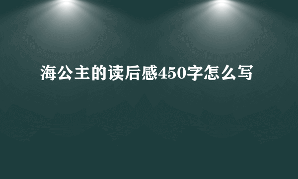 海公主的读后感450字怎么写