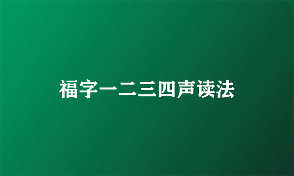 福字一二三四声读法
