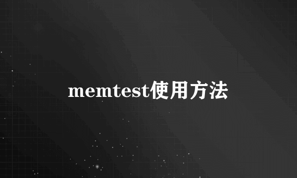 memtest使用方法