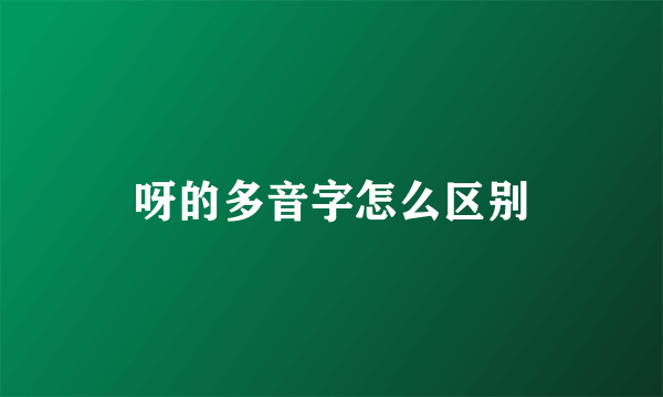 呀的多音字怎么区别