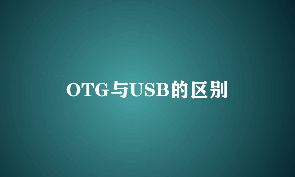 OTG与USB的区别