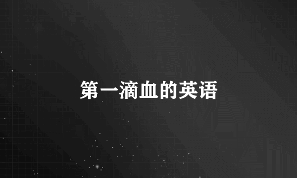 第一滴血的英语