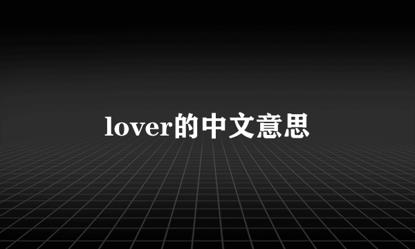 lover的中文意思