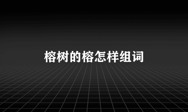 榕树的榕怎样组词