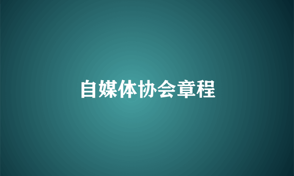 自媒体协会章程