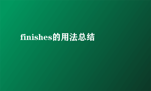 finishes的用法总结