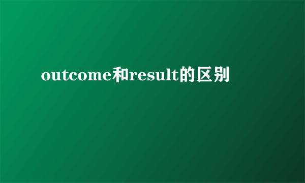 outcome和result的区别