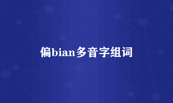 偏bian多音字组词