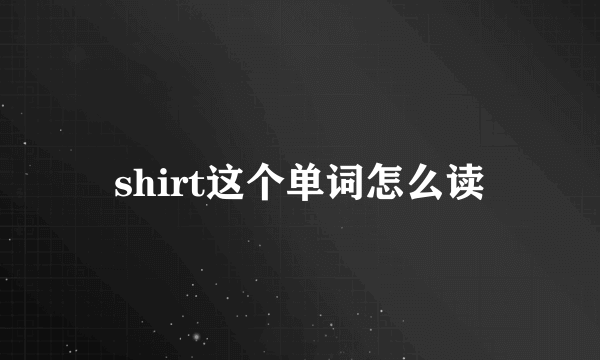 shirt这个单词怎么读