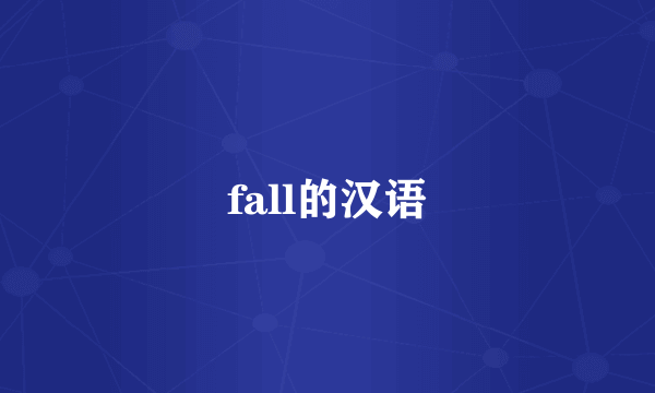 fall的汉语