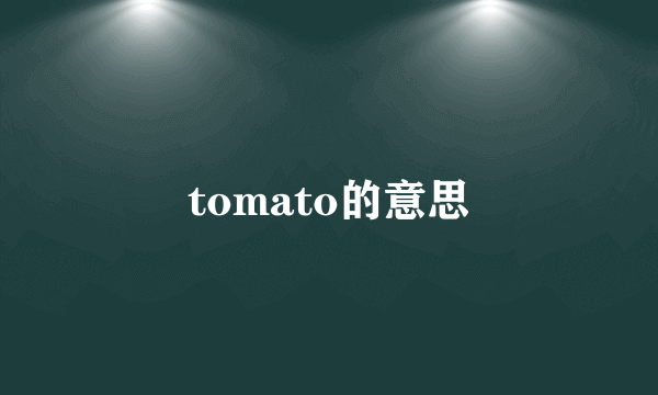 tomato的意思