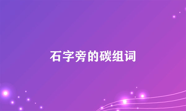 石字旁的碳组词
