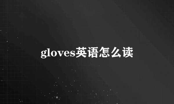 gloves英语怎么读
