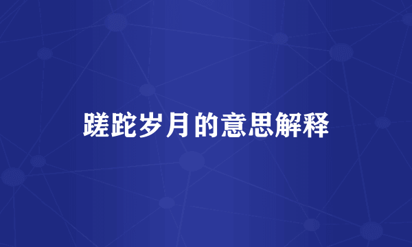 蹉跎岁月的意思解释