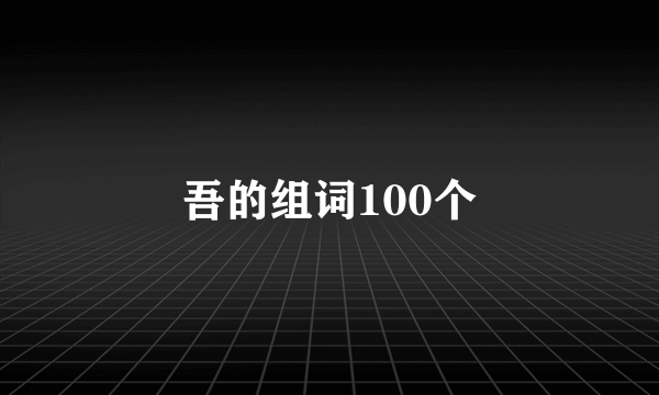 吾的组词100个