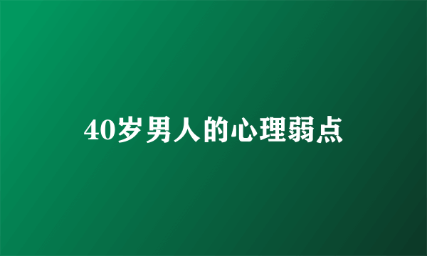 40岁男人的心理弱点