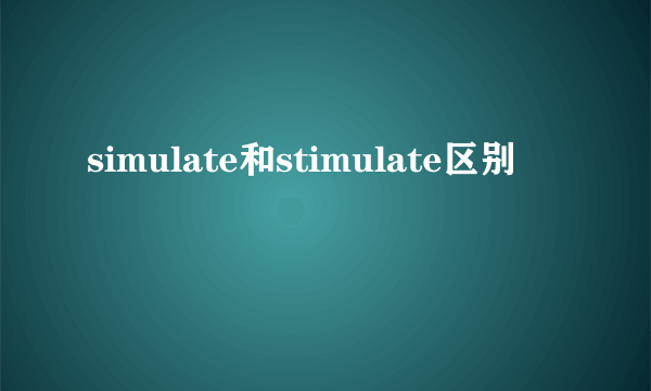 simulate和stimulate区别