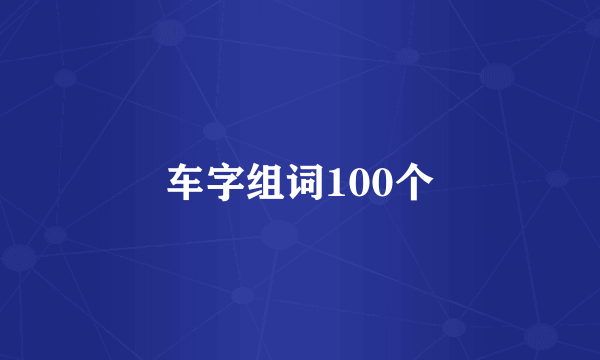 车字组词100个