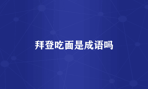 拜登吃面是成语吗