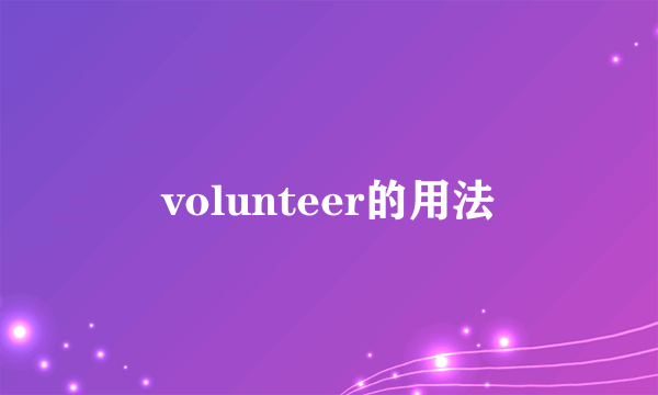 volunteer的用法