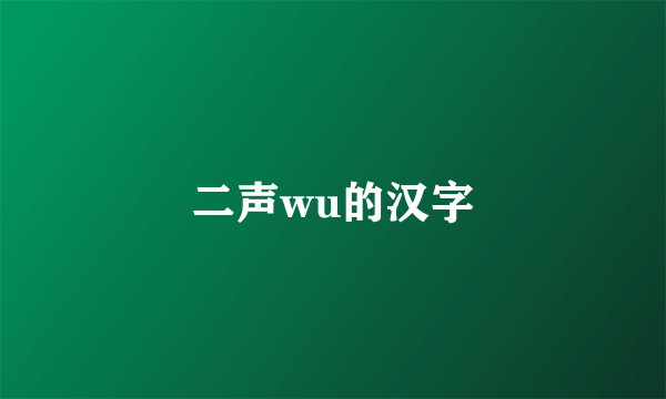 二声wu的汉字