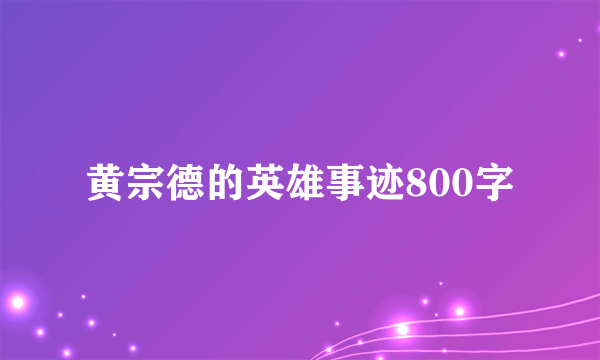 黄宗德的英雄事迹800字