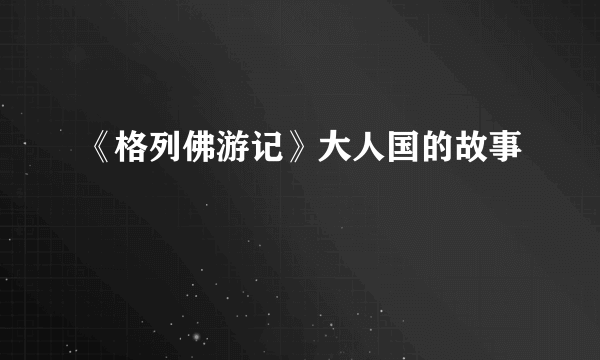 《格列佛游记》大人国的故事