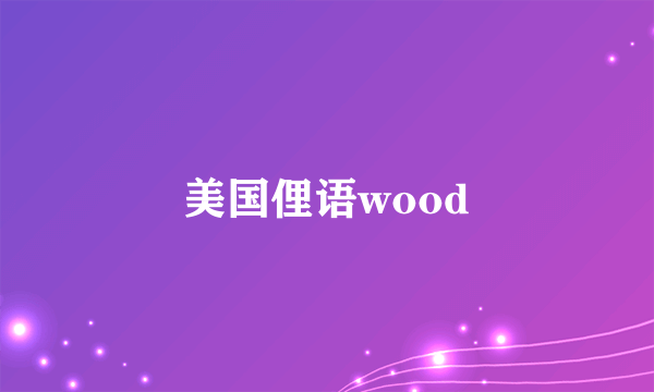 美国俚语wood