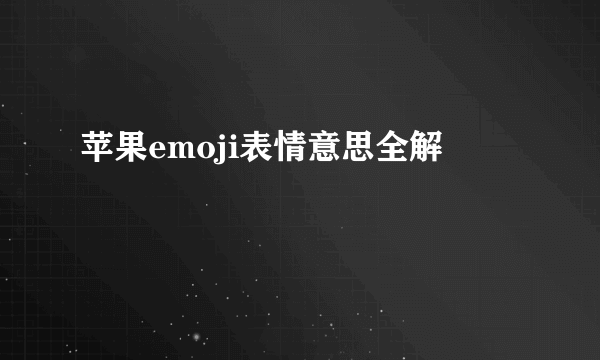 苹果emoji表情意思全解