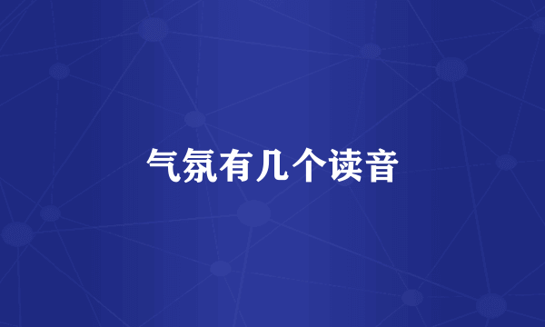 气氛有几个读音