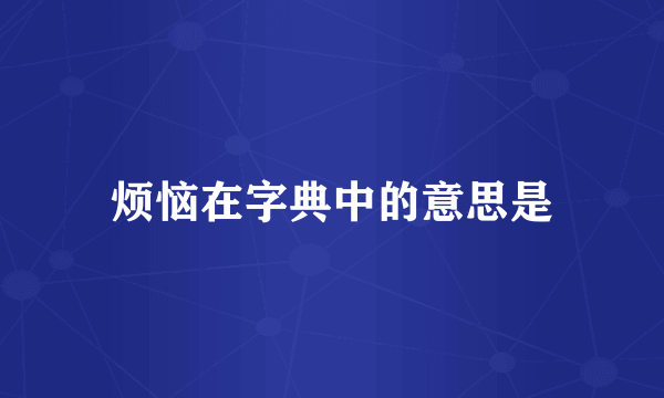烦恼在字典中的意思是