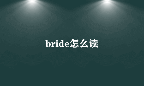 bride怎么读