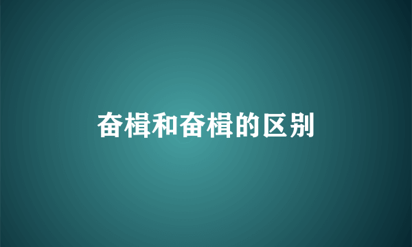 奋楫和奋楫的区别