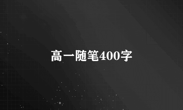 高一随笔400字
