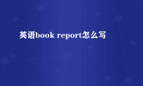 英语book report怎么写