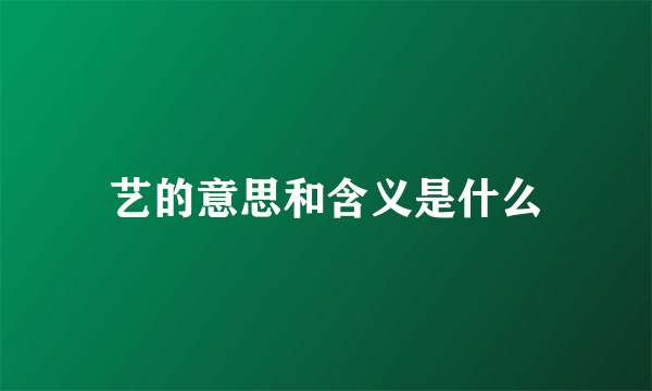 艺的意思和含义是什么