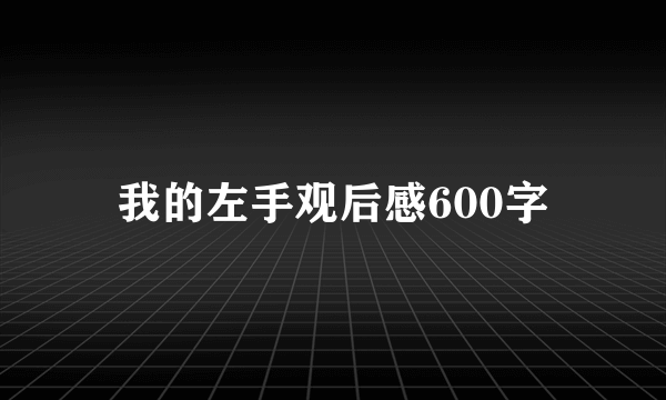我的左手观后感600字