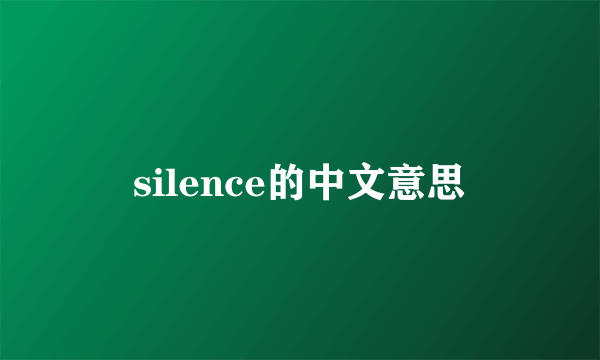 silence的中文意思