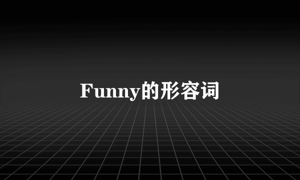 Funny的形容词