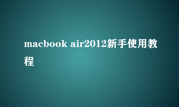 macbook air2012新手使用教程