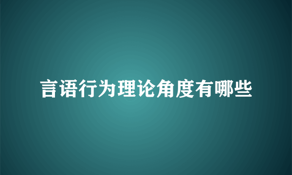 言语行为理论角度有哪些