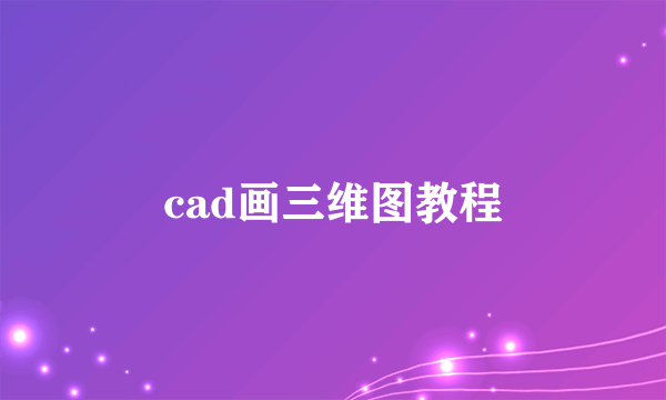 cad画三维图教程